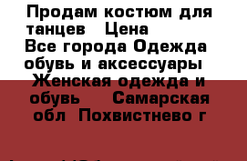 Продам костюм для танцев › Цена ­ 2 500 - Все города Одежда, обувь и аксессуары » Женская одежда и обувь   . Самарская обл.,Похвистнево г.